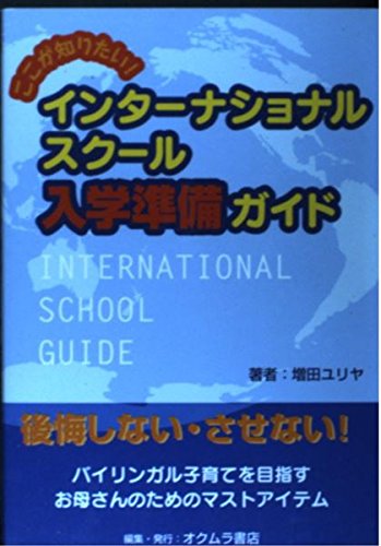 ここが知りたい!インターナショナルスクール入学準備ガイドのサムネイル