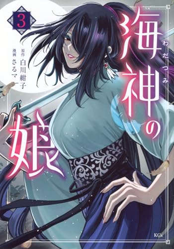 海神の娘(3) (KCx)のサムネイル