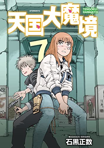 天国大魔境（７） (アフタヌーンコミックス)