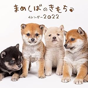 まめしばのきもちカレンダー2022 (［カレンダー］)" 