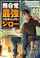 無自覚最強ソロキャンパージロー 1 ~のんびりダンジョンキャンプ配信がしたいだけなのに世界がそれを許してくれない~ (オーバーラップノベルス)