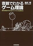 直観でわかるゲーム理論─勝負頭脳が冴える「シンプルな必勝法」