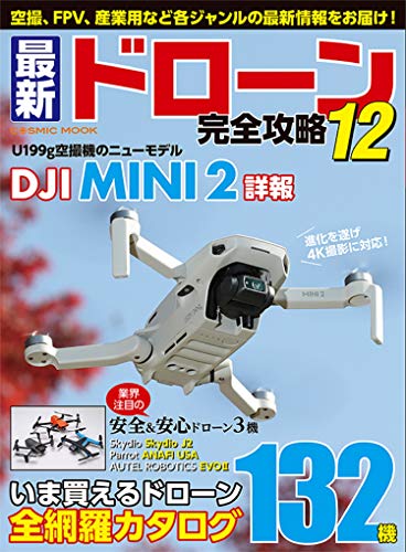 無料電子書籍 アプリ 最新ドローン完全攻略12 (COSMIC MOOK) バイ