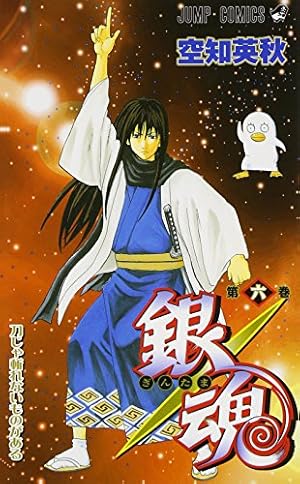 銀魂-ぎんたま- 6 | 空知 英秋 |本 | 通販 | Amazon