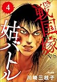 戦国嫁VS姑バトル(分冊版) 【第4話】 (ぶんか社コミックス)