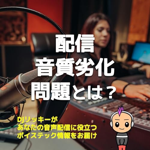 『【激怒案件】高音質のポッドキャスト音源をアップしても、劣化して聴こえる問題とは?』のカバーアート