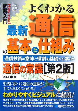 図解入門よくわかる最新通信の基本と仕組み 通信の常識[第2版] (How‐nual Visual Guide Book)