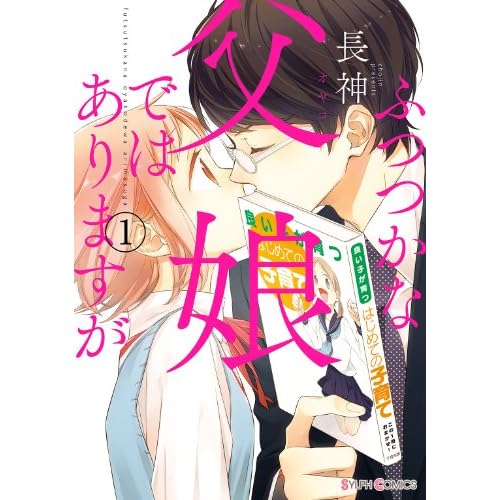 ふつつかな父娘ではありますが