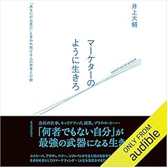 『マーケターのように生きろ』のカバーアート