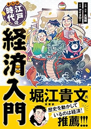 まんが 江戸時代の経済入門