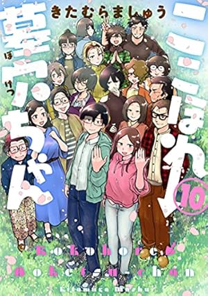 Amazon.co.jp: ここほれ墓穴ちゃん(10) (電撃コミックスNEXT