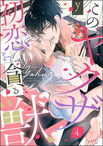 このヤクザ 初恋を貪る獣(分冊版) 【第4話】 (禁断Lovers)