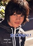 河原田巧也フォトブック 「たくみなり!」 (post card collection)