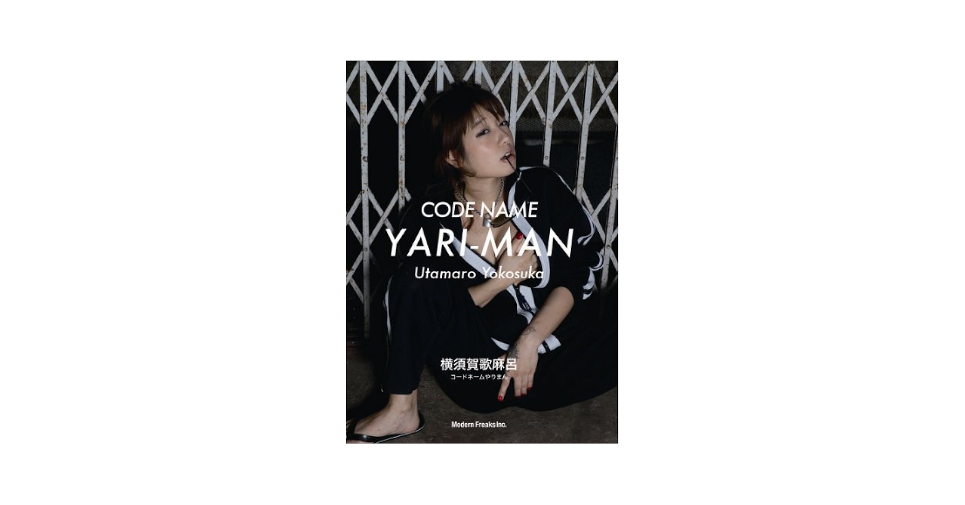 Amazon.co.jp: 横須賀歌麻呂 CODE NAME YARI-MAN [DVD] : 横須賀