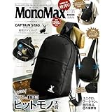 MonoMax（モノマックス） 2025年 8月号 付録違いの増刊号 大特集／2025年上半期 ヒットモノ大賞、ユニクロ＆ワークマン＆無印良品 コスマ最強５番勝負など、8月号増刊特別付録／キャプテンスタッグ 爽快ボディバッグ＊Mono Max 8月号（通常版）とは表紙、付録が異なります、誌面内容は同一です。