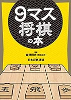 ９マス将棋の本 (幻冬舎単行本)