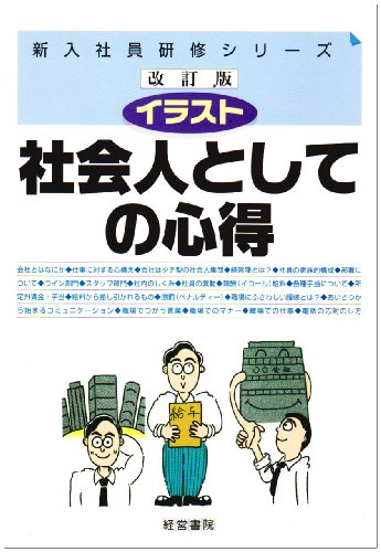 イラスト社会人としての心得 (新入社員研修シリーズ)