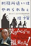 刑務所通いはやめられねぇ: 笑わせて、泣かせる落語家慰問