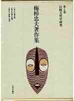 梅棹忠夫著作集端本14冊セット Amazon.co.jp: 梅棹忠夫著作集14 情報と文明 電子書籍: 梅棹