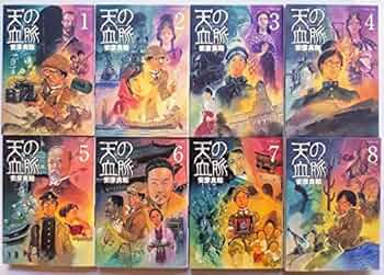 天の血脈 コミック 全8巻 完結セット |本 | 通販 | Amazon