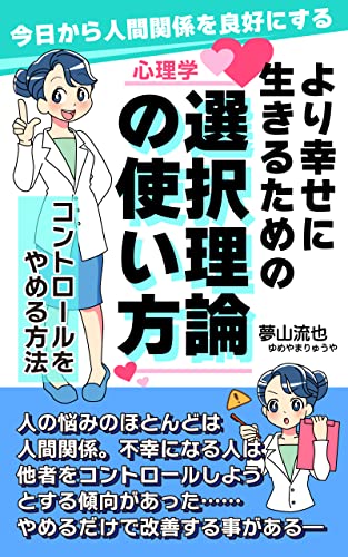 Amazon Co Jp 今日から人間関係を良好にする より幸せに生きるための選択理論の使い方 コントロールをやめる方法 Ebook 夢山流也 本