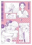 夜明けの唄 6【20P小冊子】 夜明けの唄【単行本版】 (from RED)