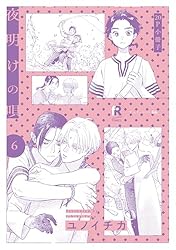 Amazon.co.jp: 夜明けの唄 6【20P小冊子】 夜明けの唄【単行本版