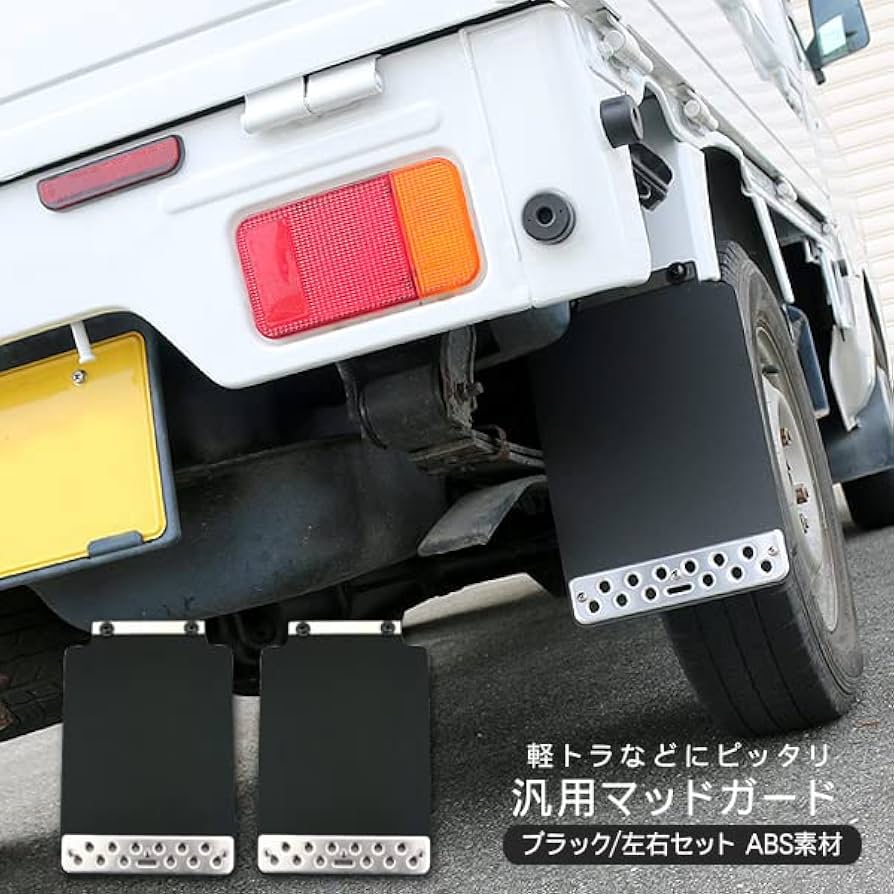 Amazon | 汎用 マッドガード 泥除け 軽トラサイズ 2P ABS素材