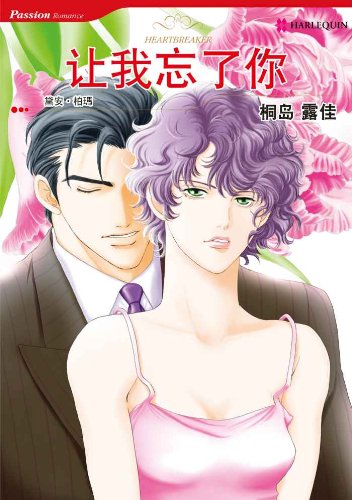 Amazon Com 让我忘了你 禾林漫画 Harlequin Comics Chinese Edition Ebook Palmer Diana Kirishima Ruka Kindle Store