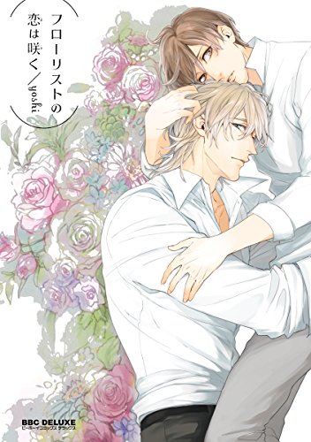 フローリストの恋は咲