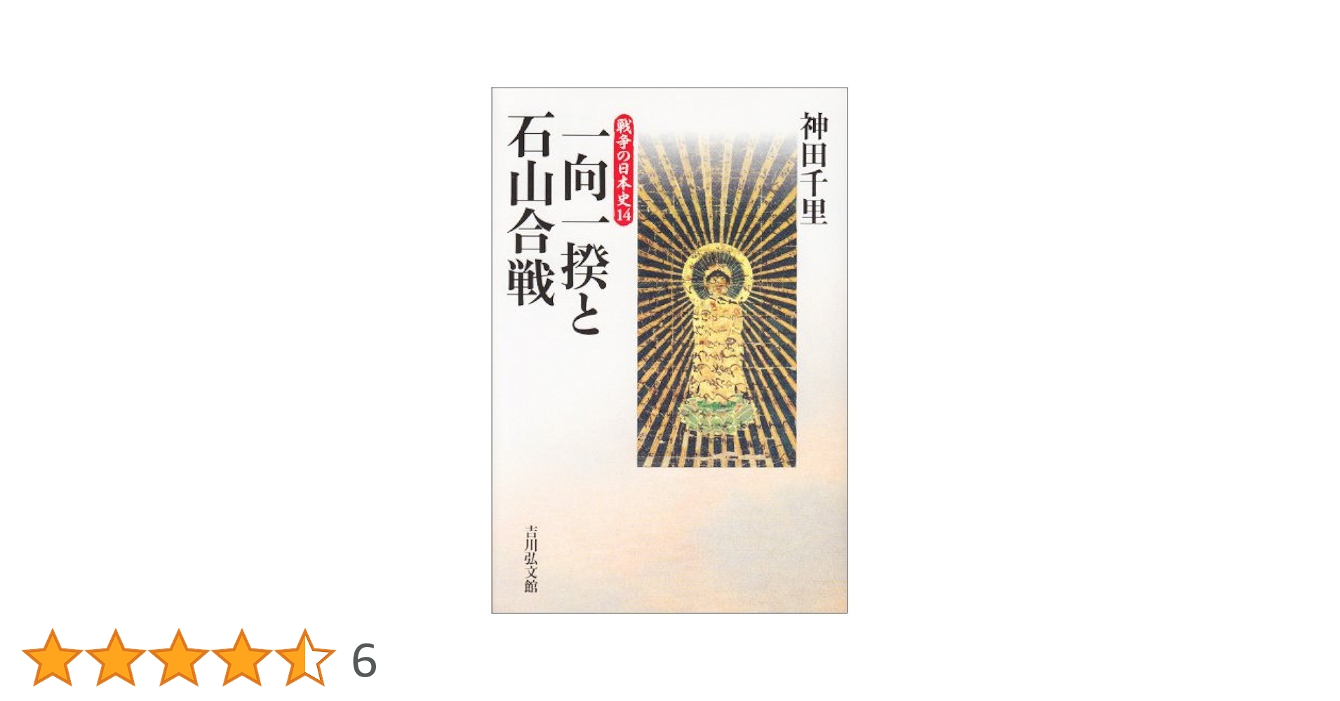 【中古】 一向一揆と戦国社会/吉川弘文館/神田千里 一向一揆と戦国社会 - 株式会社 吉川弘文館 歴史学を中心とする