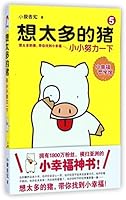 想太多的猪5:小小努力一下 7556300846 Book Cover