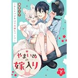 【特装版】やまいぬの嫁入り～おしかけ少年は不思議なワンコ～下【特典付き】 【特装版】やまいぬの嫁入り～おしかけ少年は不思議なワンコ～【特典付き】 (COMICアスティル)