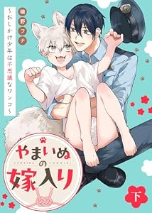 【特装版】やまいぬの嫁入り～おしかけ少年は不思議なワンコ～下【特典付き】 【特装版】やまいぬの嫁入り～おしかけ少年は不思議なワンコ～【特典付き】 (COMICアスティル)