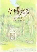 Amazon.co.jp: ゲド戦記詩画集 : 宮崎 吾朗: 本