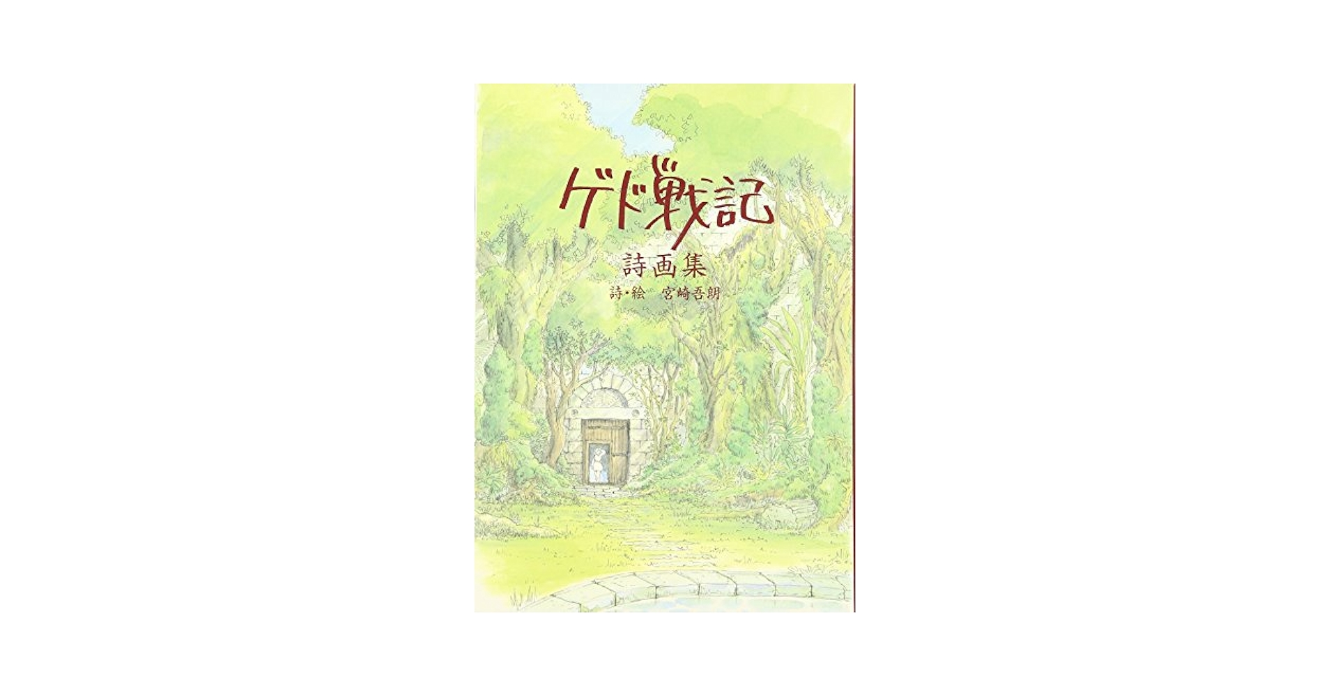 【貴重】宮崎吾朗 直筆サイン 入りゲド戦記 ゲドを読む　FM802当選品 貴重】宮崎吾朗 直筆サイン 入りゲド戦記 ゲドを読む FM802当選