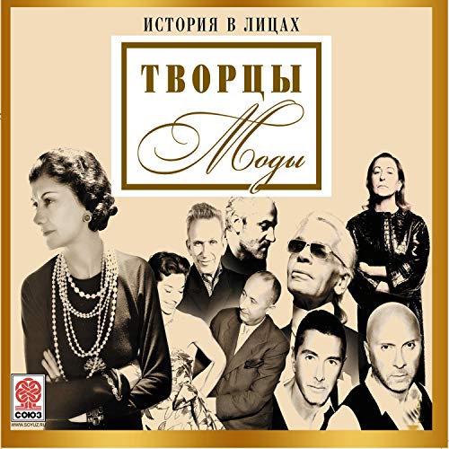Audiobook: Великие творцы моды by Марина Скуратовская episode artwork