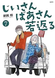 じいさんばあさん若返る （7） (MFC) | 新挑 限 | 青年マンガ