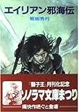 エイリアン邪海伝 (ソノラマ文庫 10-Q)