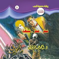 صفر .. صفر .. سبعة Audiolibro Por د. أحمد خالد توفيق arte de portada