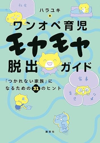 ワンオペ育児モヤモヤ脱出ガイド 「つかれない家族」になるための31のヒント (講談社の実用BOOK)