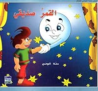 القمر صديقي 9953762295 Book Cover