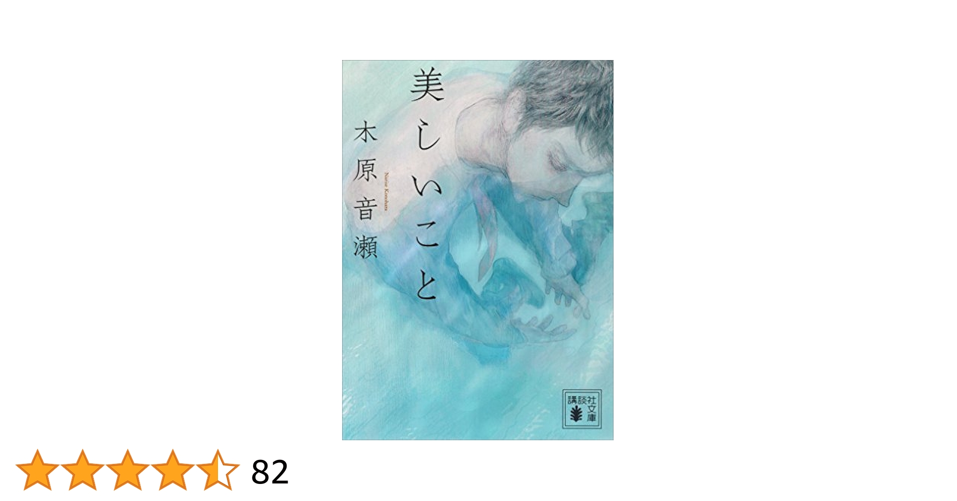 BL小説☆木原音瀬/日高ショーコ☆美しいこと☆全サ小冊子「