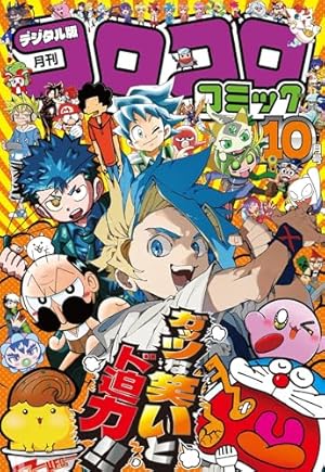 コロコロコミック 2025年5月号(2025年4月15日発売) [雑誌