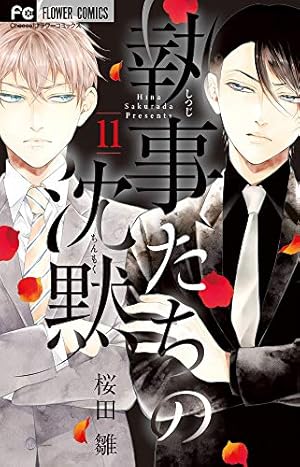 執事たちの沈黙 (1) (フラワーコミックス) | 桜田 雛 |本 | 通販 | Amazon