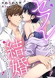 セフレなのに結婚しちゃいました 1 (DeNIMO)