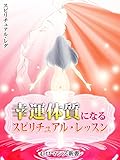 er-幸運体質になるスピリチュアル・レッスン (eロマンス新書)
