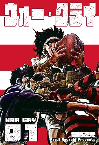 ウォー・クライ1 (マンガの金字塔)