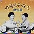 内海桂子・好江 傑作選（CD）