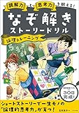 読解力と思考力を鍛える!なぞ解きストーリードリル 論理トレーニング